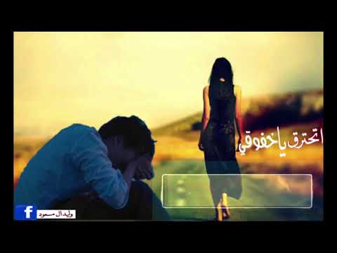 شيلة احترق يا خفوقي