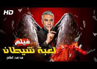 فيلم الاكشن والاثارة لعبة شيطان محمد إمام في لعبة مال ونار