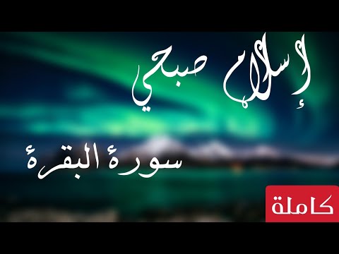 سورة البقرة كاملة للقارئ اسلام صبحي