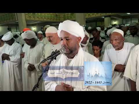 شيخ الزين محمد احمد سورة الكوثر