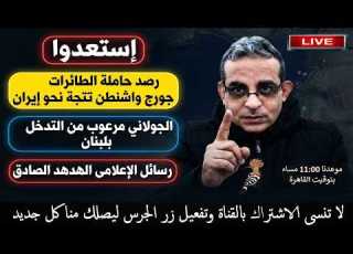  إستعدوا حاملة الطائرات جورج واشنطن الجولانى مرعوب رسائل الإعلامى الهدهد الصادق بث مباشر