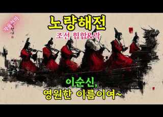 조선힙합 국악 힙합의 새로운 탄생 조선힙합 뮤직비디오 이순신 노량해전