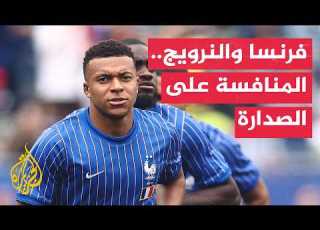 صراع الصدارة قمة المجموعة التاسعة بين فرنسا والنرويج