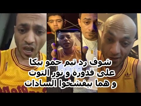 رد نارى و هجوم على السادات من تيم حمو بيكا لايف على قدورة و نور التوت شاهد الفيديو للأخر رد نارى و هجوم على السادات من تيم حمو بيكا لايف على قدورة و نور التوت شاهد الفيديو للأخر