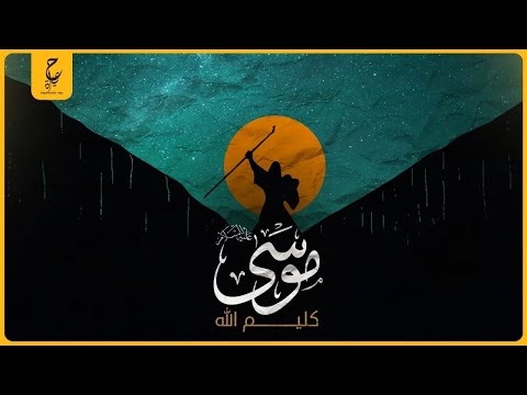 سيدنا موسى كليم الله ومعجزاته مع بنى إسرائيل