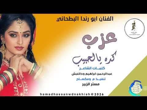 جديد2026الفنان ابو رنده البطحاني عزب كده يالحبيب جديد2026الفنان ابو رنده البطحاني عزب كده يالحبيب