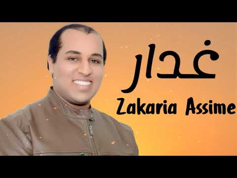 Zakaria Assime Ghadar Music Video زكرياء عاصم غدار