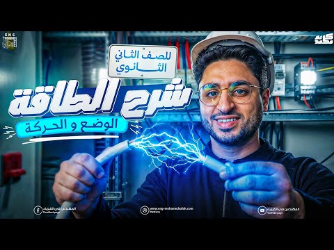 شرح الطاقة ـ طاقة الحركة وطاقة الوضع ـ فيزياء تانية ثانوي الترم الثاني 2026 المهندس في الفيزياء شرح الطاقة ـ طاقة الحركة وطاقة الوضع ـ فيزياء تانية ثانوي الترم الثاني 2026 المهندس في الفيزياء