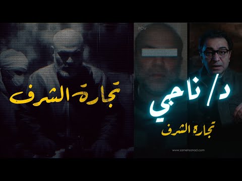 دكتور ناجي و تجارة الشــ ــرف أغرب قصة في الاسكندرية