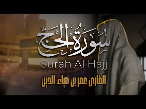 سورة الحج بصوت القارئ عمر بن ضياء الدين ترتيل بديع لآيات عظيمة Surah Al Haj