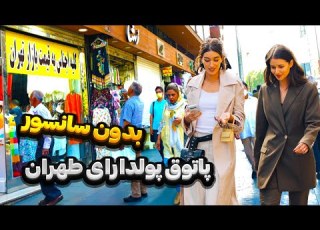 تجریش گردی و تهران گردی متفاوت با من بریم شمال تهران
