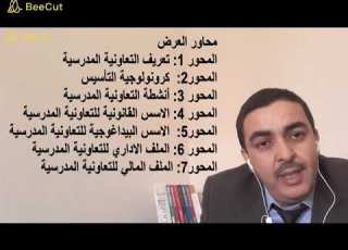 التعاونية المدرسية التعريف و كرونولوجية التأسيس