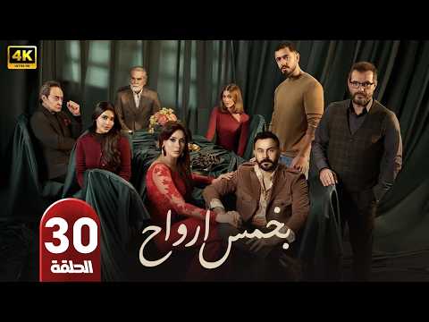 الحلقة الأخيرة 30 مسلسل بخمس أرواح بطولة قصي خولي رمضان 2026