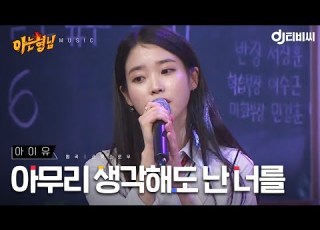 DJ티비씨 아이유 아무리 생각해도 난 너를 아는형님 DJ티비씨
