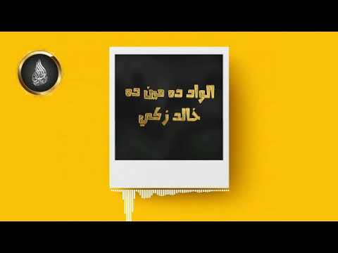 الأغنية اللي رقصت جيل بحاله الواد ده مين ده