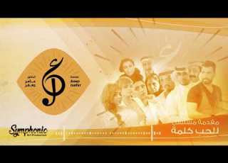  The Word Of Love مقدمة مسلسل للحب كلمة