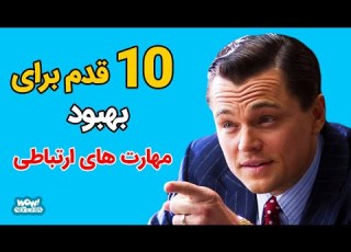  موفقیت 10 قدم برای بهبود مهارت های ارتباطی