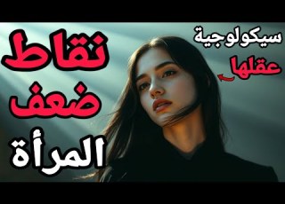 فهم سيكولوجية المرأة ونقاط ضعفها ما لم يخبرك به أحد