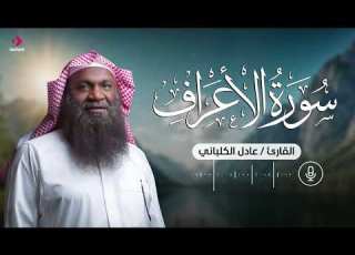 تلاوة خاشعة من سورة الأعراف الشيخ عادل بن سالم الكلباني