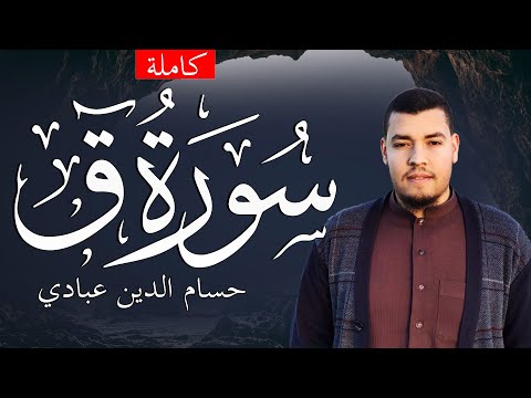 سورة ق كاملة حسام الدين عبادي تلاوة جميلة جدا Surat Qaf With English Translation