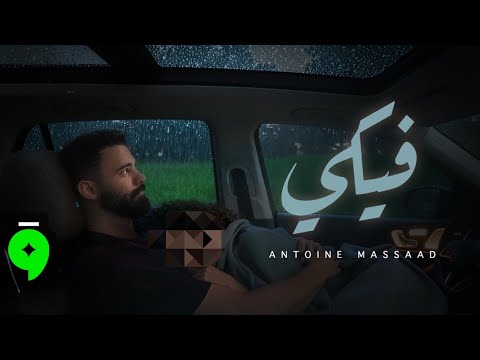 Antoine Massaad Fiki Official Video 2025 أنطوان مسعد فيكي