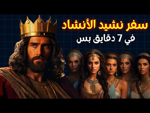 شرح سفر نشيد الأنشاد كله في 7 دقايق بس خلوة بودكاست مينا ياسر