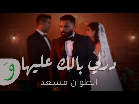 Antoine Massaad Derli Balak Aleha Official Music Video 2025 أنطوان مسعد درلي بالك عليها