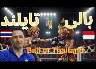  بالی یا تایلند یه مقایسه کلی از دید و تجربه من در سال 2025