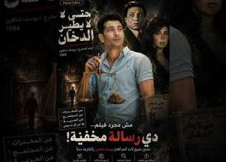 فيلم اتفهم غلط سنين الحقيقة الصادمة في حتى لا يطير الدخان