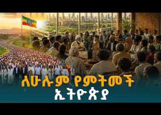 ከአገሪቱ አራት ማዕዘናት የተሰበሰቡ ኢትዮጵያውያን አንዳቸው የሌላውን ሐሳብ የሰሙበት ታሪካዊ መድረክ National Dialogue EBCDOTSTREAM