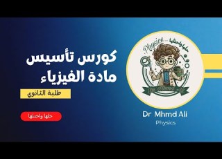 أساسات اابات والعلاقات الرياضية كورس تأسيس الفيزياء