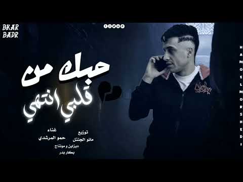 مهرجان حبك من قلبي انتهي اجري الا وف ايدك شبشبك حمو المرشدي حصريا 2025 مهرجان حبك من قلبي انتهي اجري الا وف ايدك شبشبك حمو المرشدي حصريا 2025