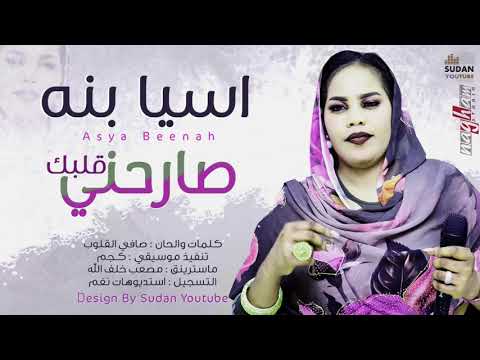 اسيا بنه صارحني قلبك جديد الاغاني السودانية 2020