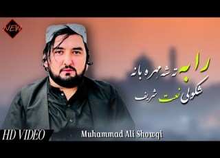 Muhammad Ali Showqi Pashto Naat 2026 Raba Tha Sha Marbana محمد علی شوقی نیوی نعت شریف