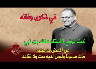  في ذكرى وفاته كيف توفي الأستاذ مالك بن نبي من أغمض له عينيه مات مديونا وليس لديه بيت ولا تقاعد
