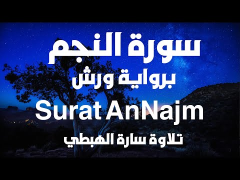 Surah Al Najm Is Complete For Memorization And Review Narrated By Warsh Sarah Al Habti