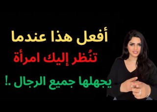  ماذا تفعل إذا نظرت اليك فتاة كيف تجذب البنت لكي تحبك