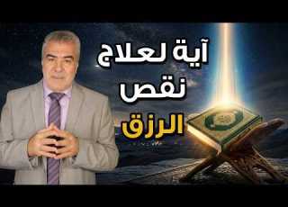 آية عظيمة لعلاج مشاكل الرزق والنفس والجسد جربها وراقب النتيجة