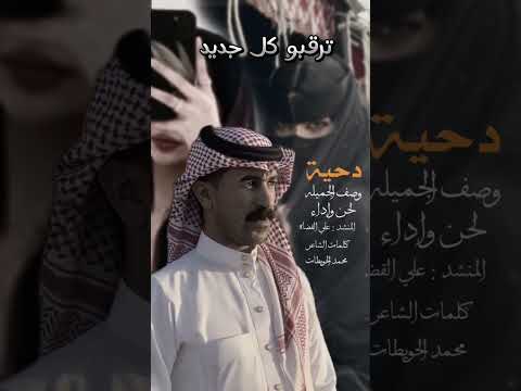 جديد دحية وصف الجميله لـــــحن واداء المنشد علي القضاه كلمات الشاعر محمد الحـــويطات