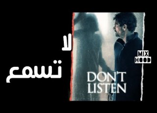 مراجعة فيلم Don T Listen 2020 بدون حرق