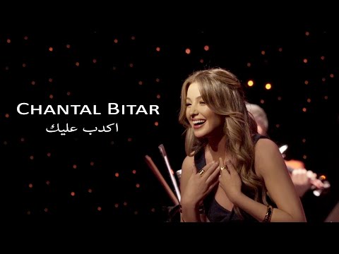 Chantal Bitar Akdeb Alek Live شانتال بيطار اكدب عليك حفلة