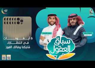 مسابقة سباق العقول 29 الموسم الثاني سؤال اليوم 29 شاركنا وفالك الفوز بآيفون