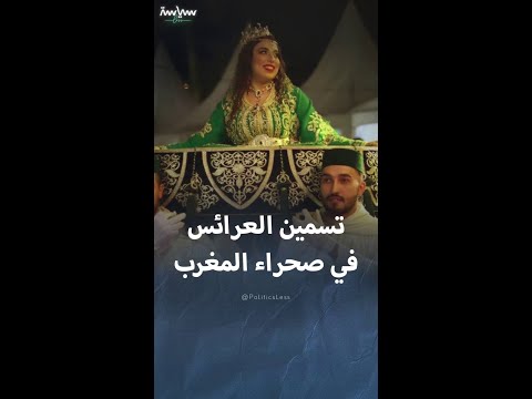 تسمين العرائس عادة عريقة يمارسها أهالي الصحراء في المغرب تسمين العرائس عادة عريقة يمارسها أهالي الصحراء في المغرب