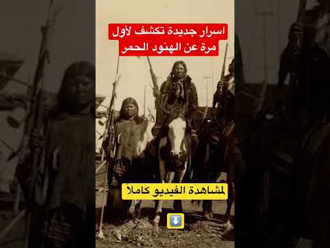 أسرار جديدة تكشف لأول مرة عن الهنود الحمر أسرار جديدة تكشف لأول مرة عن الهنود الحمر