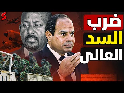 تحركات عسكرية عند سد النهضة إثيوبيا وإسرائيل تنشران منظومات دفاع جوي بعد فيضان النيل و غرق المنوفية