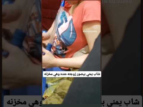 شاب يمني يصور زوجته وهي في البيت اليمن اكسبلور تعز السعوديه صنعاء ترند دويتو تيك توك