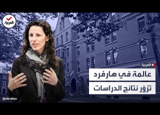  تهز جامعة هارفرد أستاذة شهيرة تزيف نتائج أبحاث علمية