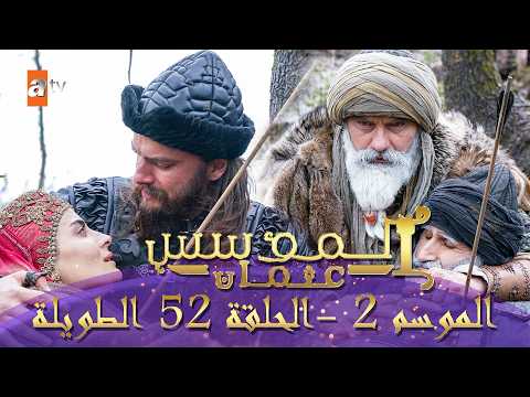 المؤسس عثمان الموسم الثاني الحلقة 52 الطويلة المدبلجة HD