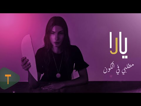 Yara Matlabi Fi El Kon Official Lyric Video يارا مطلبي في الكون