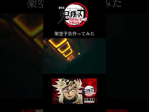 劇場版 鬼滅の刃 無限城編 第二章 涅槃寂滅 架空予告 鬼滅の刃 無限城編 架空予告